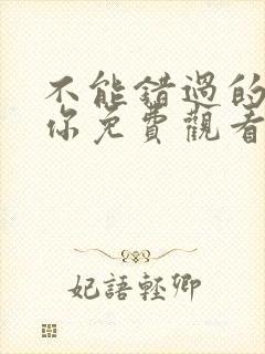 不能错过的只有你免费观看电视剧下载