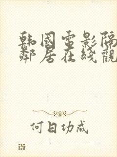 韩国电影隔壁的邻居在线观看