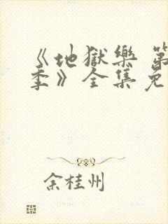 《地狱乐 第二季》全集免费观看