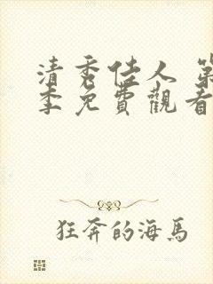 清秀佳人 第2季免费观看全集