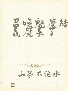 召唤魅魔结果是义魔来了