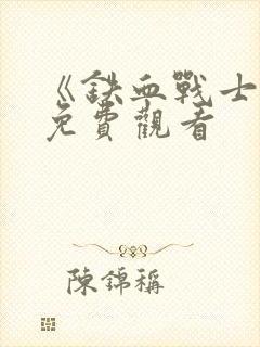 《铁血战士7》免费观看