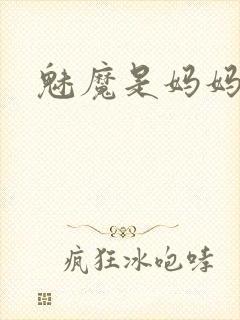 魅魔是妈妈