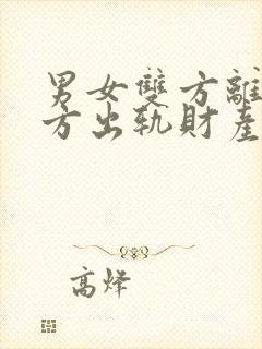 男女双方离婚一方出轨财产如何分割