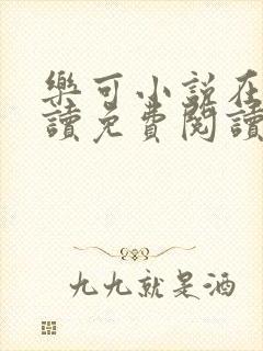 乐可小说在线阅读免费阅读