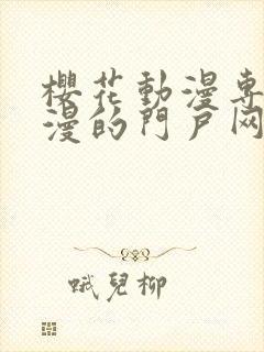 樱花动漫专注动漫的门户网站