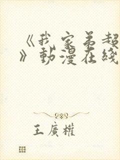 《我家弟超棒的》动漫在线观看封面