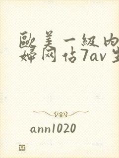 欧美一级内射美妇网站7av生