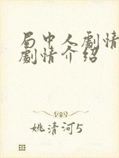 局中人剧情分集剧情介绍封面