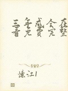 三年成全在线观看免费完整版电视剧