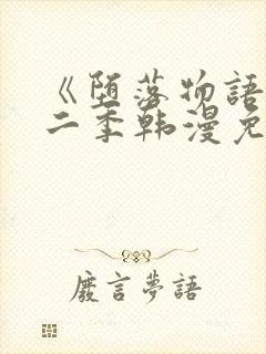 《堕落物语》第二季韩漫免费阅读封面