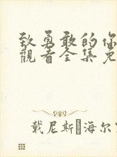 致勇敢的你在线观看全集免费播放