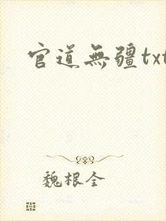 官道无疆txt封面