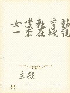 女仆教育动漫第一季在线观看免费高清封面