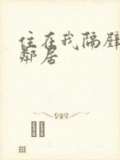 住在我隔壁的女邻居