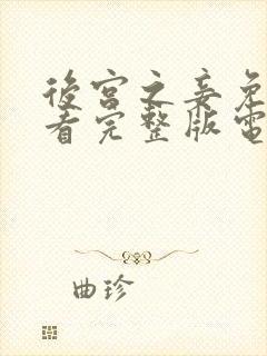 后宫之妾免费观看完整版电视剧高清