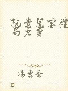 阮棠周宴礼大结局免费