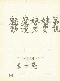 魅魔妹妹第四季动漫免费观看封面