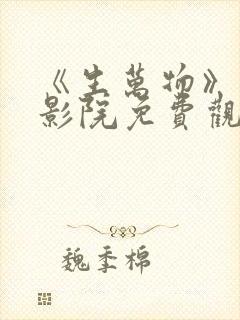 《生万物》星辰影院免费观看