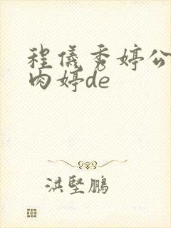 程仪秀婷公欲息肉婷de封面