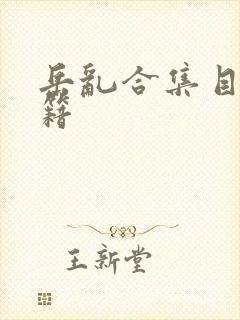 岳乱合集目录秘籍