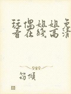 玩偶姐姐免费观看在线高清完整版封面