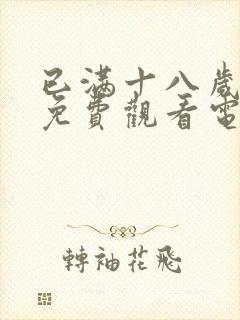 已满十八岁看的免费观看电视剧wg57