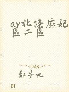 av北条麻妃一区二区
