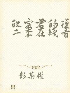 政宗君的复仇第二季在线看封面