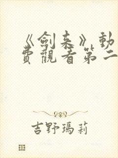 《剑来》动漫免费观看第二季全集