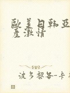 欧美日韩亚洲国产激情