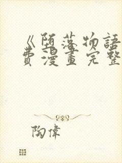 《堕落物语》免费漫画完整版在线观