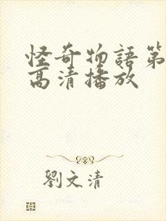 怪奇物语第二季高清播放