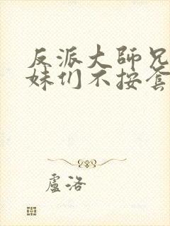 反派大师兄,师妹们不按套路出牌漫画封面