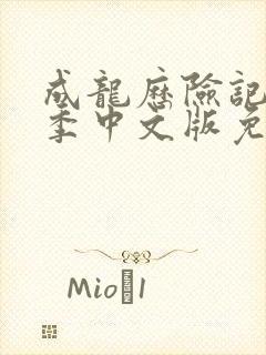 成龙历险记第一季中文版免费观看封面