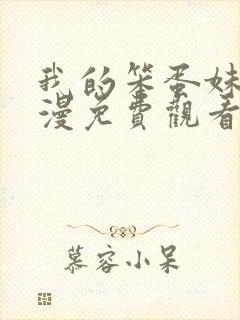 我的笨蛋妹妹动漫免费观看全集