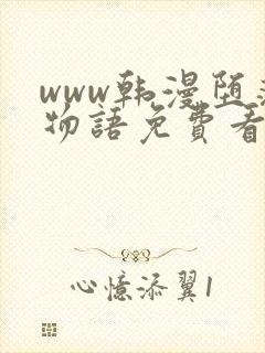 www韩漫堕落物语免费看未删减