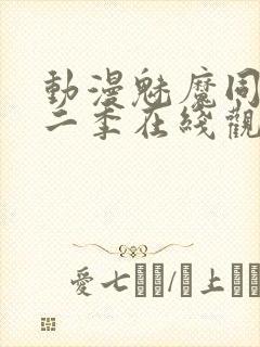 动漫魅魔同居第二季在线观看动漫封面