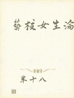 艺校女生沦陷记