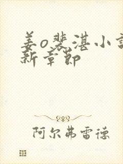 姜o裴湛小说最新章节