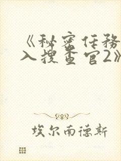 《秘密任务~潜入搜查官2》动漫免费看封面