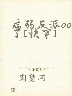 病弱反派ooc了[快穿]