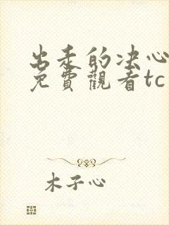 出走的决心电影免费观看tc