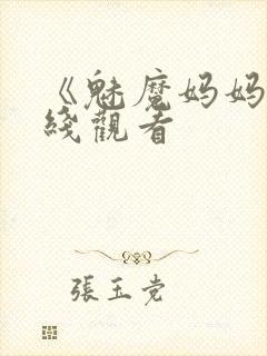 《魅魔妈妈》在线观看