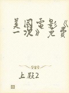 美国电影《再来一次》免费观看