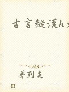 古言糙汉h文封面