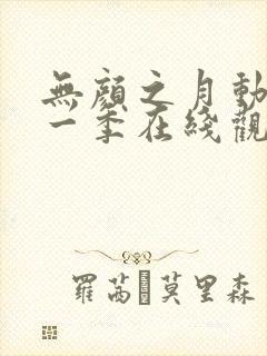 无颜之月动漫第一季在线观看免费全集封面