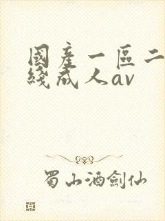 国产一区二区在线成人av