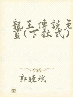 龙王传说免费漫画(下拉式)