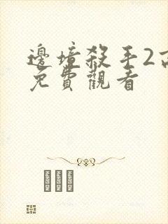 边境杀手2高清免费观看